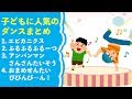 子供向けダンス┃人気のダンスまとめ(子供が喜ぶ ダンス アレンジ 人気 幼児 幼稚園 保育園 お遊戯 体操)エビカニクス フルフルフルーツ サンサン体操 おまめ戦隊ビビンビ〜ン