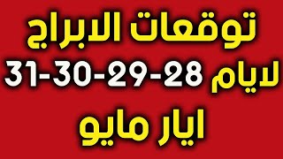 توقعات الابراج لثلاثة ايام من 28 الى 31 من ايار مايو 2020