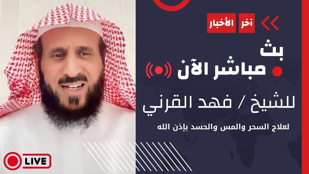 سألو الشيخ ما السبب الذي جعلك راقي لكن الاجابة أبكتنا ولم يتعرض لأي سحر لكن 🔥 بث الشيخ فهد القرني