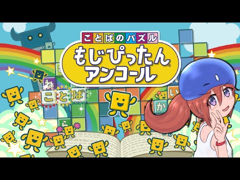 【ことばのパズル もじぴったんアンコール】あつさにまけず　もじぴったん！ 3【Vtuberゲーム実況/金曜配信】