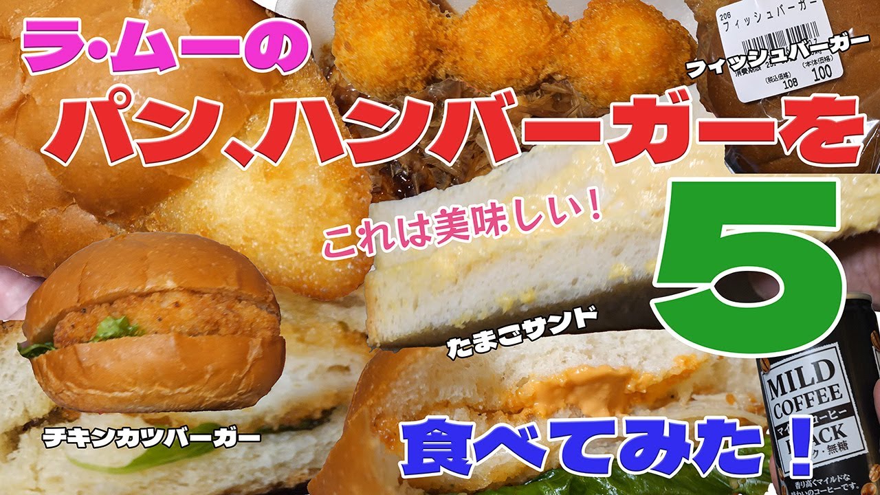 ラ・ムーの激安パンやハンバーガー、100円たこ焼きを、食べてみた！！（波阿と沈黙）
