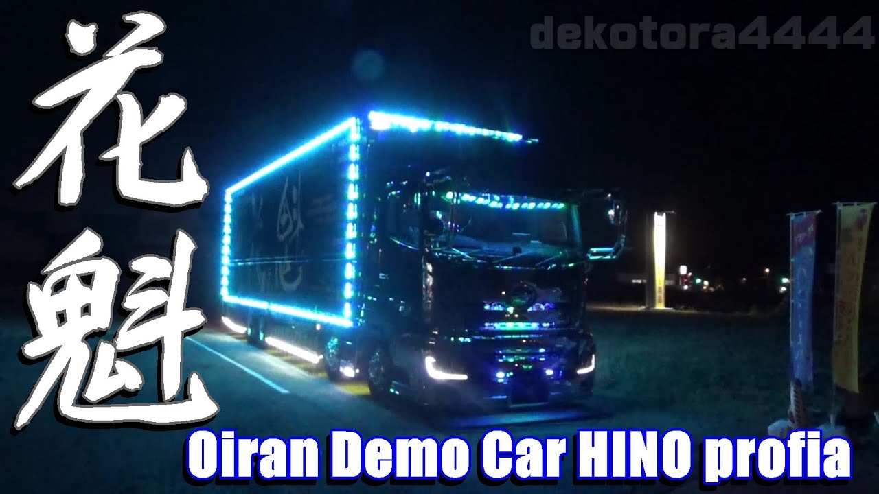 貨物堂広島店開店１周年記念 花魁デモカー 日野プロフィア Oiran Demo Car Hino Profia Youtube
