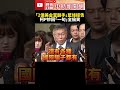 喊「2億美金當副手」藍綠提告　柯文哲妙回「一句」全偷笑 @ChinaTimes #shorts #柯文哲 #2億 #美金 #副手 #掮客