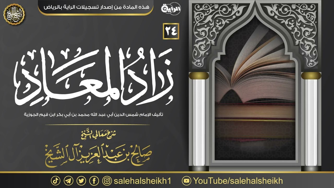 ٢٤. شرح زاد المعاد في هدي خير العباد | معالي الشيخ صالح آل الشيخ