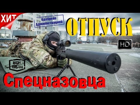 Отпуск Спецназовца Фильм Целиком Чёткий Русский Боевик 2017 Hd Формат