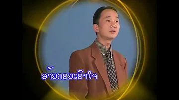 ຮັກນື່ງໃຈດຽວ Sourandone / Ajarn Silavong Keo / Lao Song /
