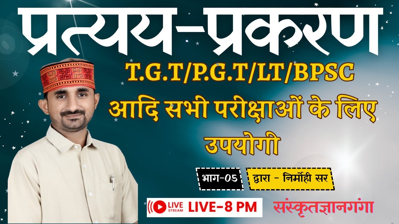 TGT/PGT/LT/BPSC || संस्कृत || प्रत्यय-प्रकरण || भाग-5 || By Nirmohi Sir