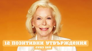 12 позитивни утвърждения от Луиз Хей