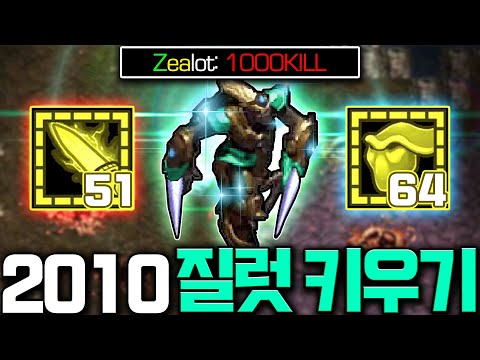 &amp;quot;클래식 질럿키우기 <strong>2010</strong>&amp;quot; ㅋㅋㅋㅋ
