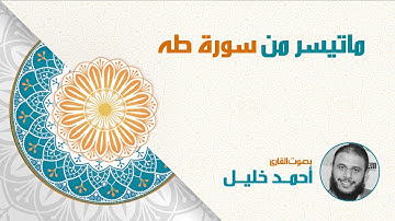 تلاوة تلمس القلوب لبعض ما تيسر من سورة طه من الآيات (107:99)