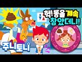 똥오줌은 왜 눠야 할까 오래 참으면 어떻게 될까 응가송 인체 호기심 큐리큐리송 호기심동요 주니토니 JunyTony 똥오줌은 왜 눠야 할까 오래 참으면 어떻게 될까 응가송 인체 호기심 큐리큐리송 호기심동요 주니토니 JunyTony