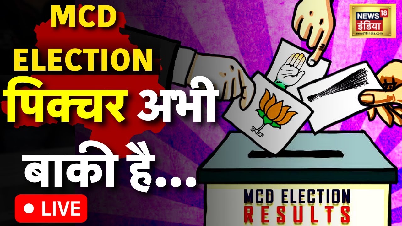 MCD Election Results 2022 : मेयर किसका ? | AAP Vs BJP | Mayor | Delhi ...