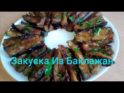 БАКЛАЖАНЫ В СОЕВОМ СОУСЕ/СУПЕР РЕЦЕПТ ИЗ БАКЛАЖАНОВ!!