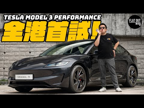 全港首試Tesla Model 3 Performance！460匹最強Model 3唔駛40萬？加速媲美林寶堅尼？電子避震大革新！ |Flat Out Review #FlatOut試車 #地板油