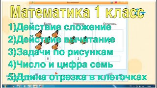 38. Математика 1 класса за один урок