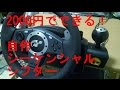 【ハンコン】￥2k自作シーケンシャルシフター