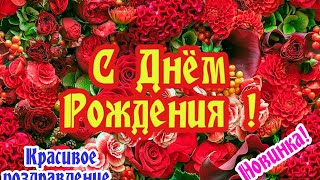 Красивое Поздравление С Днем Рождения !Шикарная Песня Для Тебя!