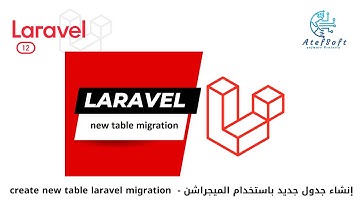 21 -  إنشاء جدول جديد باستخدام الميجراشن   |  create new table laravel migration  #laravel12