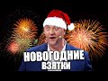 Как чиновники Украины готовятся к Новому году 2022! Новогодняя коррупция по Украински!