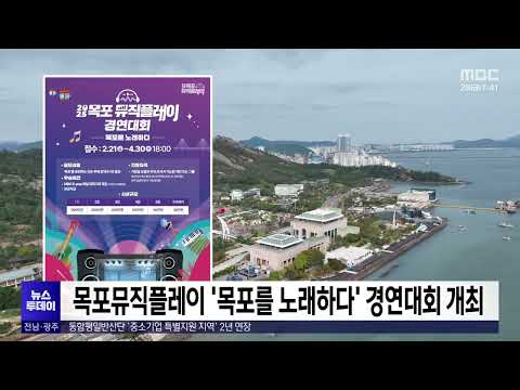 목포뮤직플레이 ‘목포를 노래하다’ <strong>경연대회</strong> 개최[목포MBC 뉴스투데이]