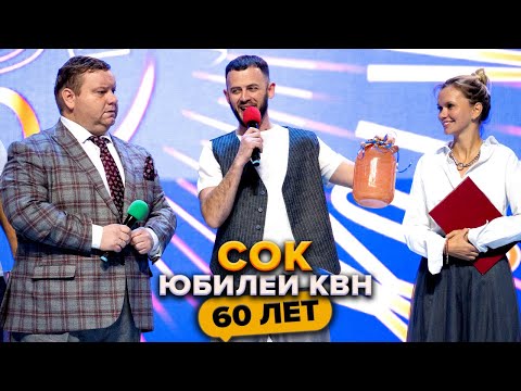 СОК. Юбилей КВН. Празднование 60-летия