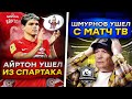 С Матч ТВ бегут! | Спартак теряет игроков