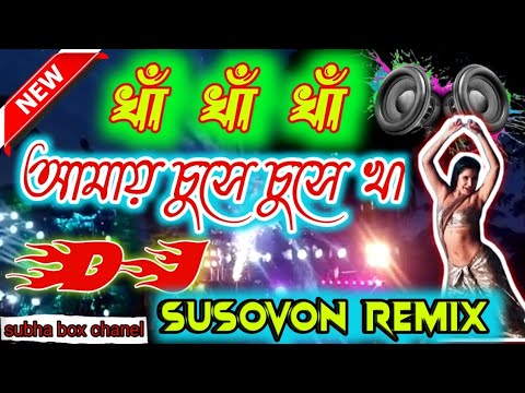 Kha kha kha amai chuse chuse kha dj  rcf dj remix          dj susovon remix