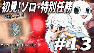 【Monster Hunter: World】初見！ソロで挑むマスターランク特別任務。【白・まろやか】