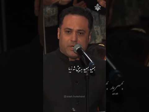 وحید تاج بخشی از کنسرت بزرگداشت مولانا پاریس متن ترانه از اشعار مولانا رهبری گروه آرش فولادوند