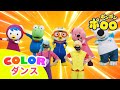 ポロロ COLOR 律動します | スーパーヒーローゆびさんかぞく | ポロロの仲間たちと歌おう! | 子供の歌 | 体操の歌 | ポンポンポロロ童謡