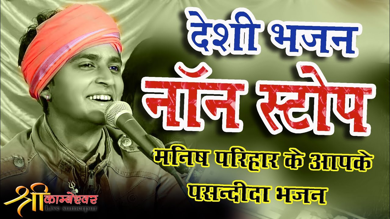 Desi Bhajan Comedy Manish Parihar | NON STOP BHAJAN LIVE | New Bhajan Manish parihar