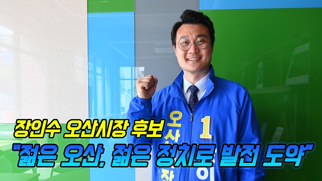 장인수 오산시장 후보 “젊은 오산, 젊은 정치로 발전 도약”
