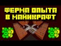 ЛУЧШАЯ АФК ФЕРМА ОПЫТА (ЗОЛОТА) В МАЙНКРАФТ: 1.14 - 1.19