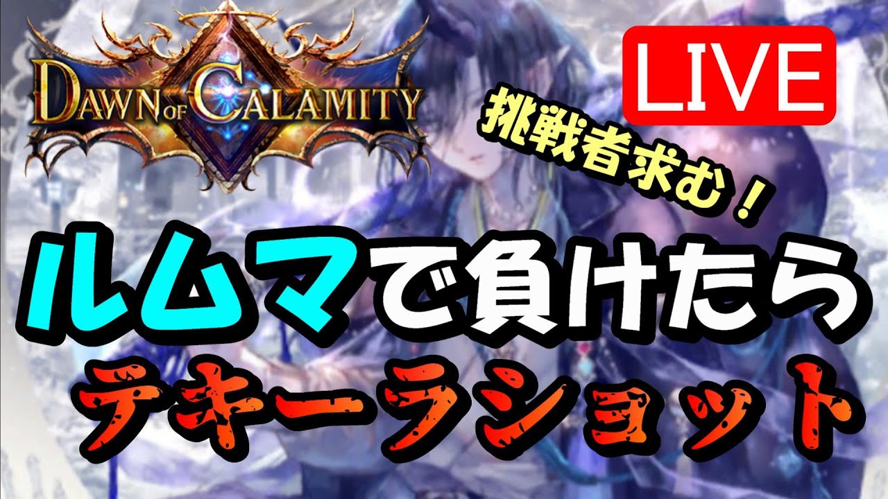 挑戦者募集 負けたらテキーラなルムマ配信 Youtube