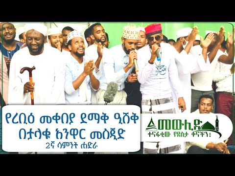 ሷሊህ ሙሐመድ 1496ኛ የረቢዕ መቀበያ ደማቅ ዒሽቅ በታላቁ አንዋር መስጂድ የሁለተኛ ሳምንት ሐድራ Al Hadra Tube