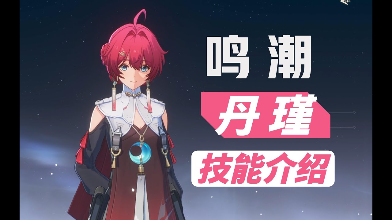 【鸣潮】4星角色，丹瑾技能介绍 - YouTube