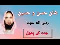 Shan e Hassan o Hussain By Hafiz Abdul Jabbar Shakir Sialkot |شان حسن و حسین رضی اللہ عنھا