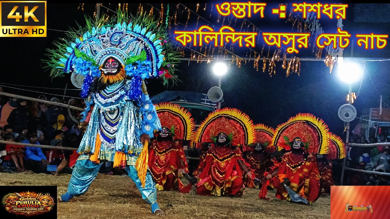 ওস্তাদ -: শশধর কালিন্দীর দুর্দান্ত অসুর সেট ছৌ নাচ 2026🥀🌸 Sosodhar Kalindi Purulia chhau Nach 2026🥀🌸
