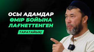 2 ТҮРЛІ АДАМ ӨМІР БОЙЫ ЛАҒНЕТКЕ ҰШЫРАЙДЫ | АРЫСТАН ОСПАНОВ