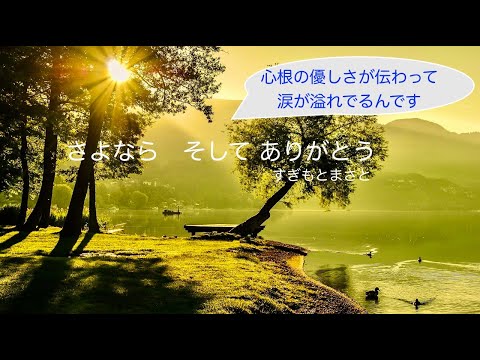 「さよならそしてありがとう」すぎもとまさと　温かな優しさ溢れる歌声があなたの心に・・　#すぎもとまさと #さよならそしてありがとう ＃nikoshiba　＃ニコシバ　Covered by ちゆき