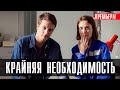 Крайняя Необходимость 1-4 серия (2023) Мелодрама // Россия 1 // Анонс