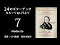 2台のギターのための24の漸進的なレッスン～第7曲（カルッリop 27）