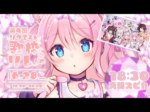 【 #リクエスト歌枠リレー 】 トリをつとめます！一曲一曲大切に歌います！ 【 #真綿スピカ / KARAOKE 】