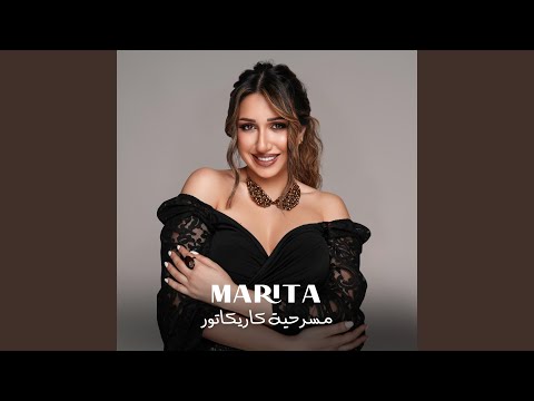 يمكن شي يوم من مسرحية كاريكاتور لروميو لحود