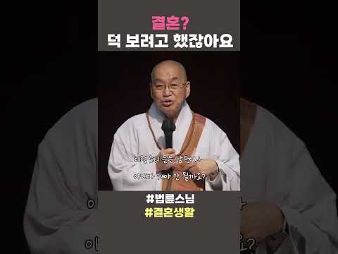 결혼, 덕보려고 했잖아요 #<strong>법륜스님</strong> #법륜스님쇼츠 #법륜쇼츠 #즉문즉설 #정토불교대학 #결혼생활