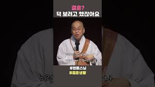 결혼, 덕보려고 했잖아요 #법륜스님 #법륜스님쇼츠 #법륜쇼츠 #즉문즉설 #정토불교대학 #결혼생활