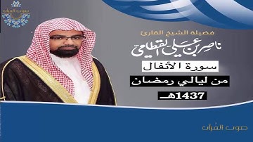 سورة الأنفال للشيخ ناصر القطامي ~ رمضان 1437هـ