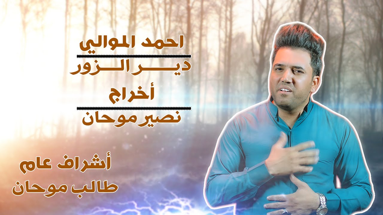 معزوفه سورية جديده اتحداك تبقه كاعد ومتركص اا دير الزور اا المحلن احمد الموالي 2020 اخراج نصير موحان
