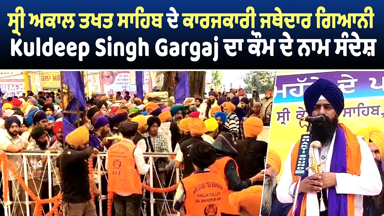 ਸ੍ਰੀ ਅਕਾਲ ਤਖਤ ਸਾਹਿਬ ਦੇ ਕਾਰਜਕਾਰੀ ਜਥੇਦਾਰ ਗਿਆਨੀ Kuldeep Singh Gargaj ਦਾ ਕੌਮ ਦੇ ਨਾਮ ਸੰਦੇਸ਼