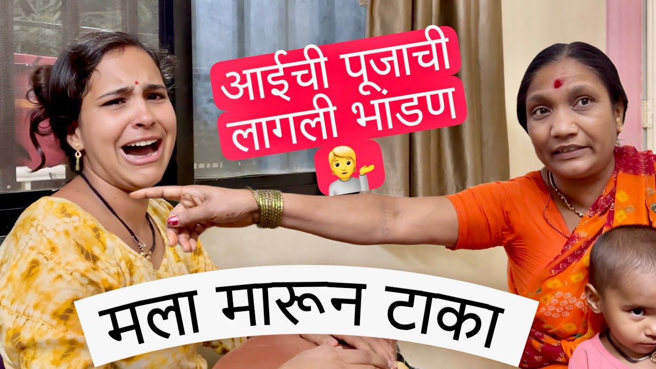 आईची पूजाची लागली जोराची भांडण | मला मारून टाका 😭काय झालं नक्की